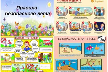 2 Безопасное лето 24